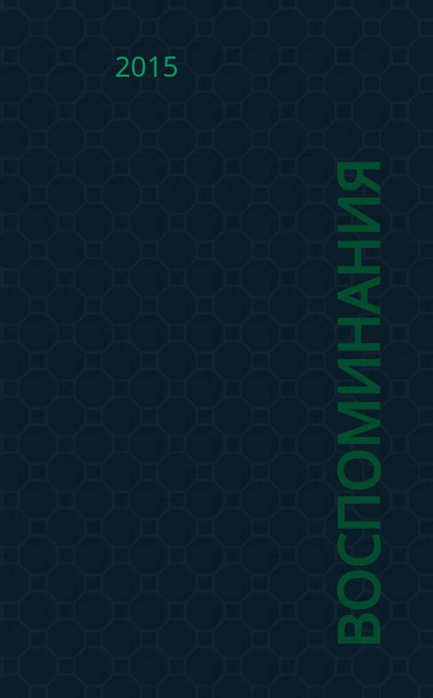 Воспоминания