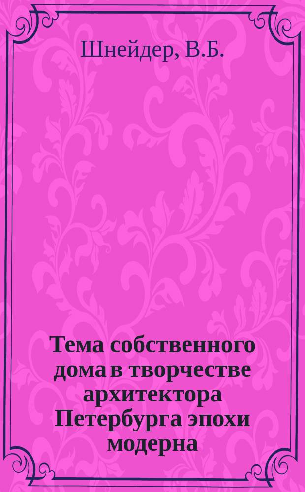 Тема собственного дома в творчестве архитектора Петербурга эпохи модерна // Петербургские чтения : (К юбилею города) Тез. докл. конф.