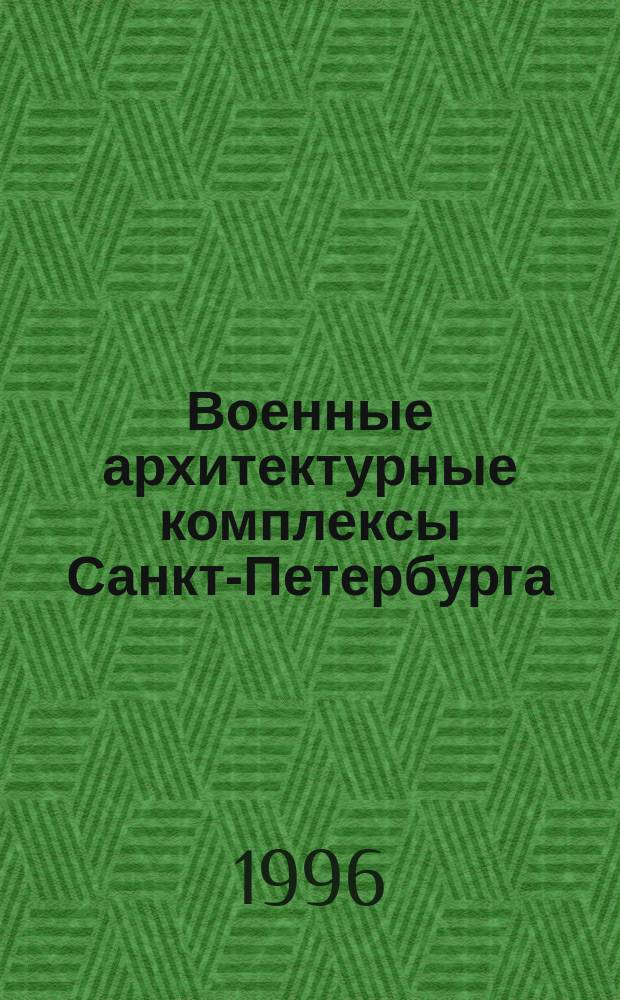 Военные архитектурные комплексы Санкт-Петербурга // Петербургские чтения-96 : Материалы Энцикл. б-ки "Санкт-Петербург-2003"