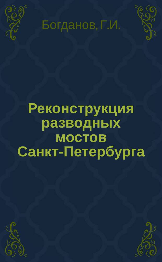 Реконструкция разводных мостов Санкт-Петербурга // Петербургские чтения, 98-99 : Материалы Энцикл. б-ки "Санкт-Петербург-2003"