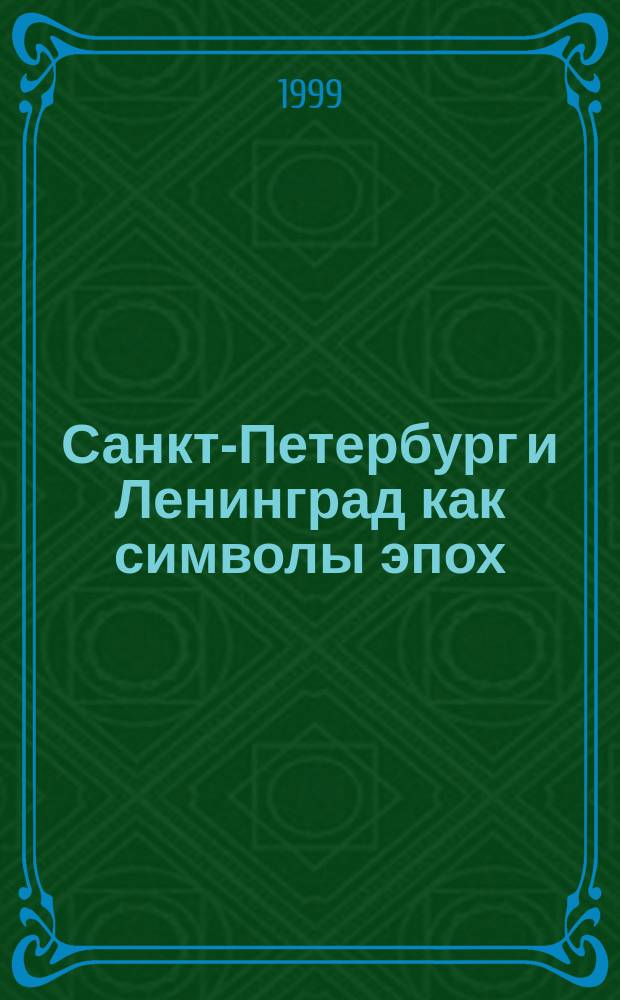 Санкт-Петербург и Ленинград как символы эпох // Петербургские чтения, 98-99 : Материалы Энцикл. б-ки "Санкт-Петербург-2003"