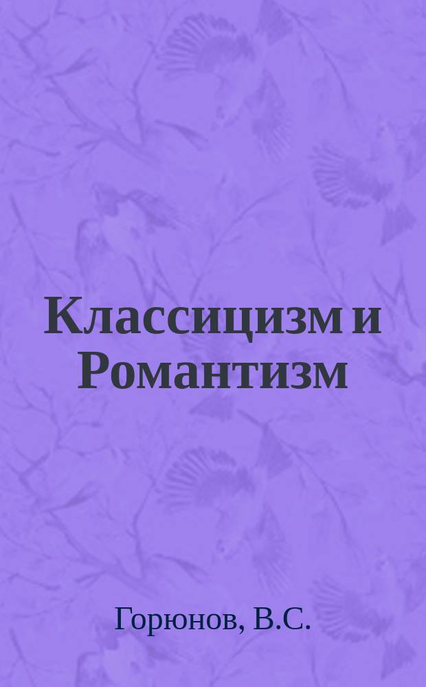 Классицизм и Романтизм : пути европ. культуры // Петербургские чтения : (К юбилею города) Тез. докл. конф.