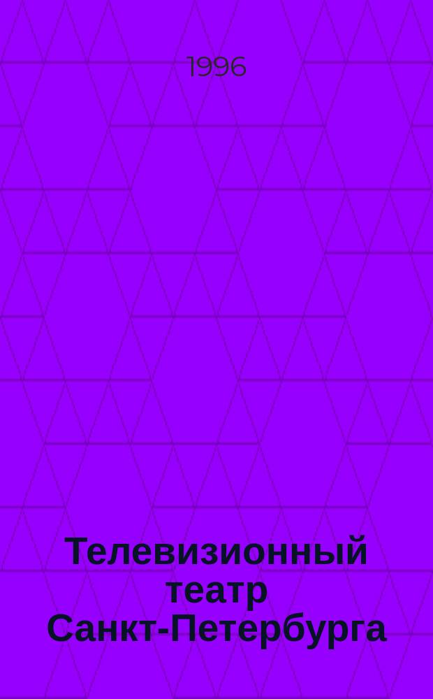 Телевизионный театр Санкт-Петербурга // Петербургские чтения-96 : Материалы Энцикл. б-ки "Санкт-Петербург-2003"