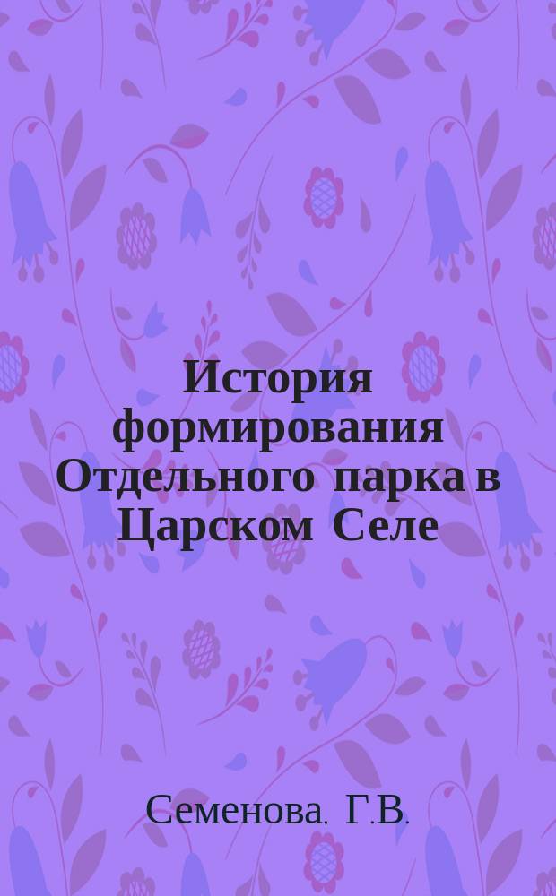 История формирования Отдельного парка в Царском Селе // Петербургские чтения : (К юбилею города) Тез. докл. конф.