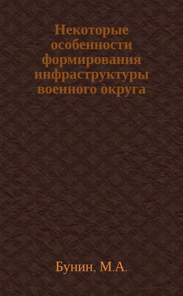 Некоторые особенности формирования инфраструктуры военного округа // Санкт-Петербург и Вооруженные Cилы : Науч.-практ. конф. Сб. ст.; Ассоц. исследователей С.-Петербурга : Вып.1