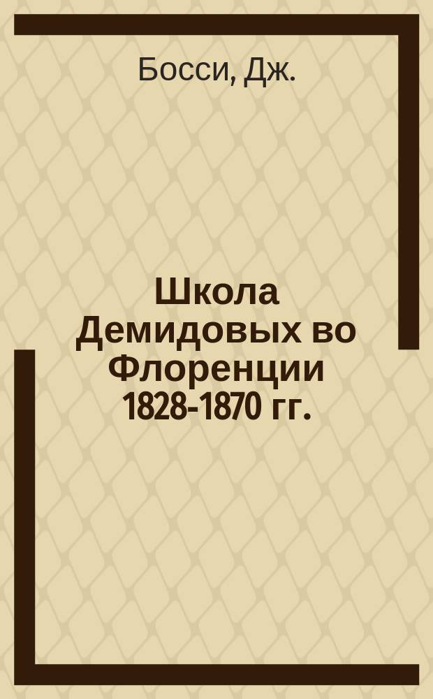 Школа Демидовых во Флоренции [1828-1870 гг.] // Петербургские чтения, 98-99 : Материалы Энцикл. б-ки "Санкт-Петербург-2003"