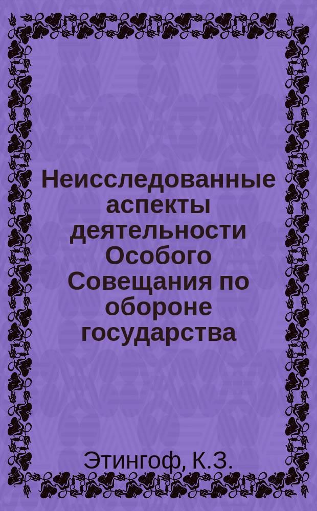 Неисследованные аспекты деятельности Особого Совещания по обороне государства (окт. 1917 - июнь 1918 гг.) // Петербургские чтения, 98-99 : Материалы Энцикл. б-ки "Санкт-Петербург-2003"