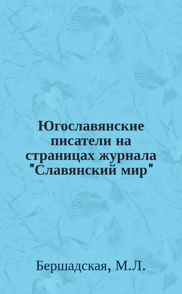 Югославянские писатели на страницах журнала "Славянский мир" // Петербургские чтения, 98-99 : Материалы Энцикл. б-ки "Санкт-Петербург-2003"