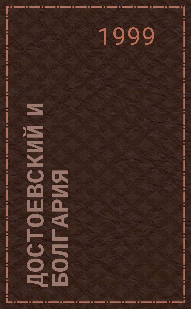 Достоевский и Болгария : Новые аспекты // Петербургские чтения, 98-99 : Материалы Энцикл. б-ки "Санкт-Петербург-2003"