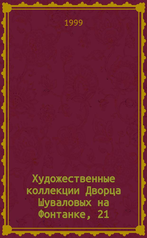 Художественные коллекции Дворца Шуваловых на Фонтанке, 21 : К постановке проблемы изучения: (по материалам фотоархива ИИМК РАН) // Петербургские чтения, 98-99 : Материалы Энцикл. б-ки "Санкт-Петербург-2003"