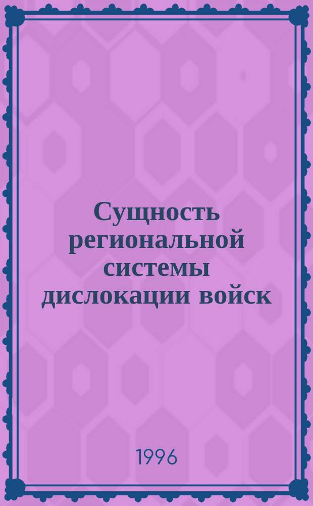 Сущность региональной системы дислокации войск // Петербургские чтения-96 : Материалы Энцикл. б-ки "Санкт-Петербург-2003"