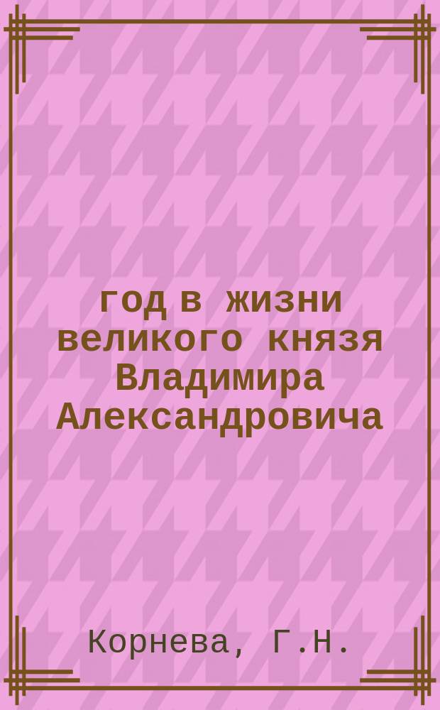 1887 год в жизни великого князя Владимира Александровича : (по материалам Дневного журн.) // Петербургские чтения, 98-99 : Материалы Энцикл. б-ки &quot;Санкт-Петербург-2003&quot;