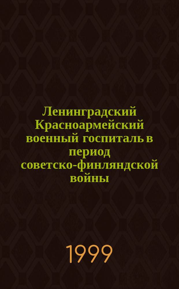 Ленинградский Красноармейский военный госпиталь в период советско-финляндской войны // Петербургские чтения, 98-99 : Материалы Энцикл. б-ки "Санкт-Петербург-2003"
