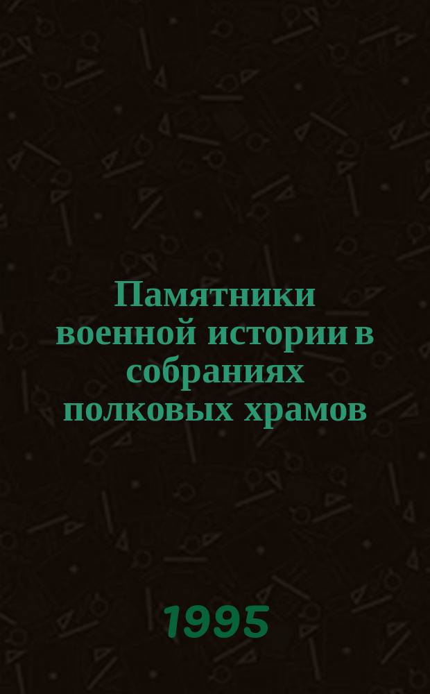 Памятники военной истории в собраниях полковых храмов // Санкт-Петербург и Вооруженные Силы : Науч.-практ. конф. Сб. ст.; Ассоц. исследователей С.-Петербурга : Вып.2