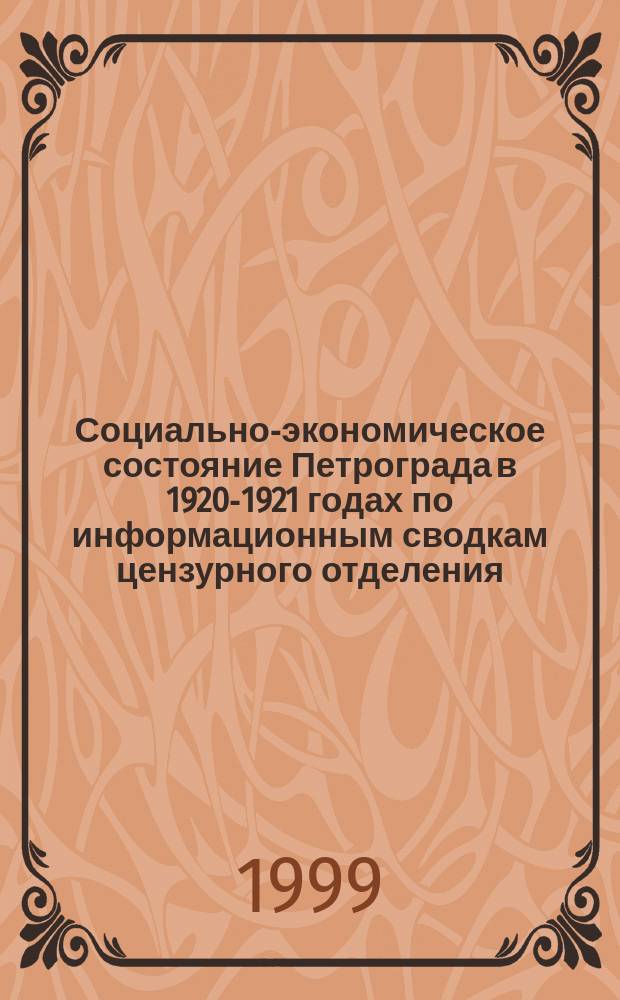 Социально-экономическое состояние Петрограда в 1920-1921 годах по информационным сводкам цензурного отделения // Петербургские чтения, 98-99 : Материалы Энцикл. б-ки "Санкт-Петербург-2003"