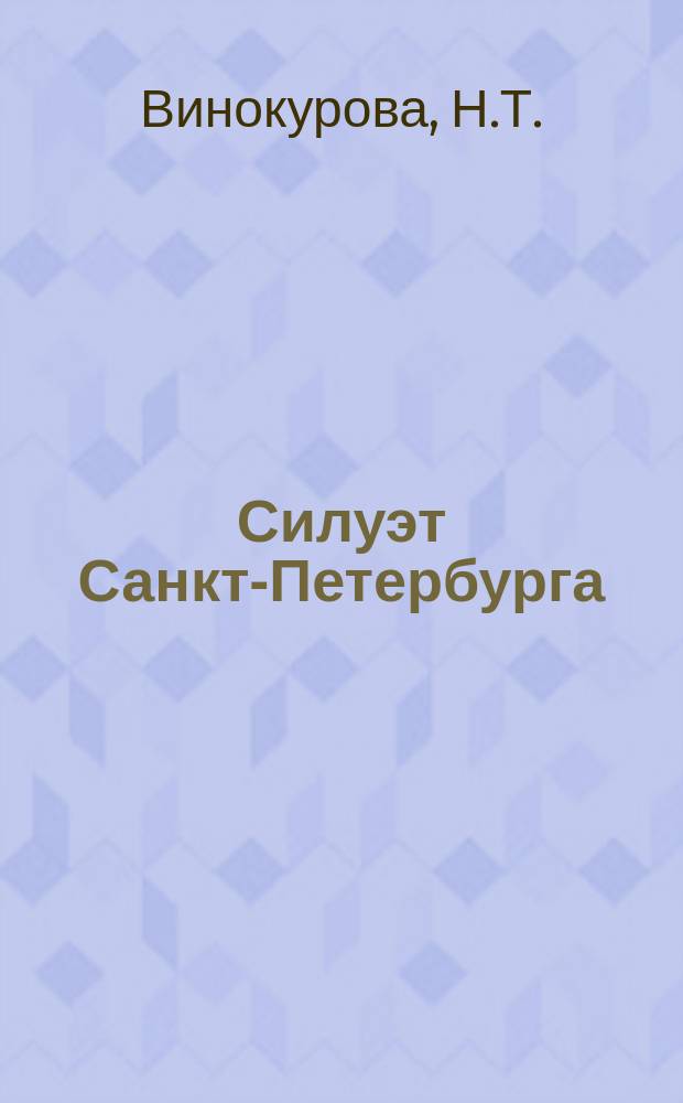Силуэт Санкт-Петербурга : Наследие и современность // Петербургские чтения, 98-99 : Материалы Энцикл. б-ки "Санкт-Петербург-2003"