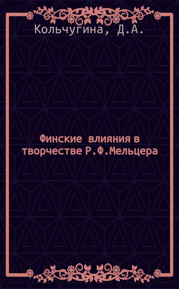 Финские влияния в творчестве Р.Ф.Мельцера : (на примере каменноостровских особняков) // Петербургские чтения, 98-99 : Материалы Энцикл. б-ки "Санкт-Петербург-2003"
