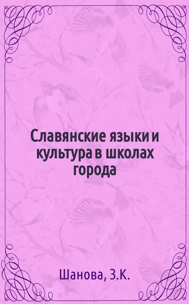 Славянские языки и культура в школах города // Петербургские чтения, 98-99 : Материалы Энцикл. б-ки "Санкт-Петербург-2003"