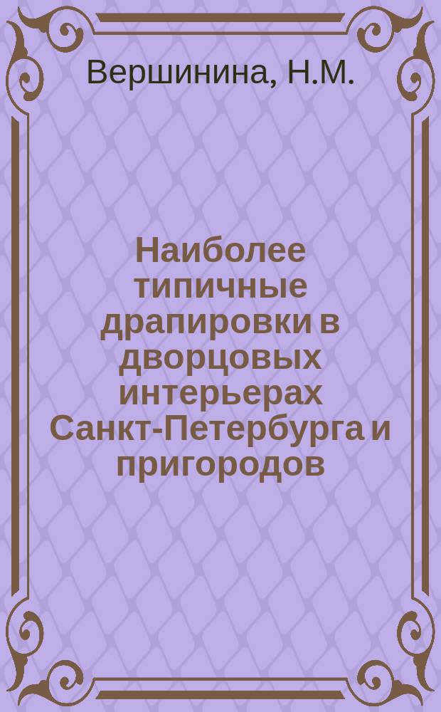 Наиболее типичные драпировки в дворцовых интерьерах Санкт-Петербурга и пригородов : (конец XVIII - нач. XIX в.) // Петербургские чтения, 98-99 : Материалы Энцикл. б-ки "Санкт-Петербург-2003"