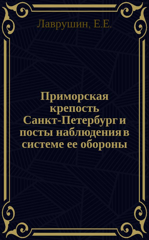 Приморская крепость Санкт-Петербург и посты наблюдения в системе ее обороны // Санкт-Петербург и Вооруженные Cилы : Науч.-практ. конф. Сб. ст.; Ассоц. исследователей С.-Петербурга : Вып.1