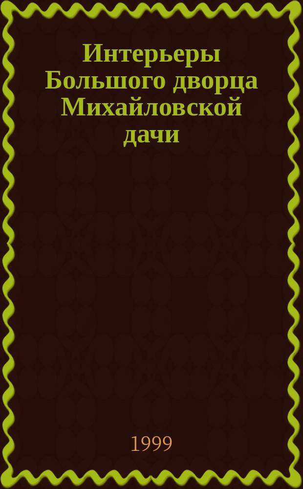 Интерьеры Большого дворца Михайловской дачи // Петербургские чтения, 98-99 : Материалы Энцикл. б-ки "Санкт-Петербург-2003"