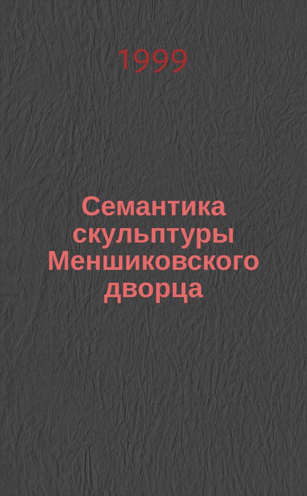 Семантика скульптуры Меншиковского дворца : (по гравюрам петров. времени) // Петербургские чтения, 98-99 : Материалы Энцикл. б-ки "Санкт-Петербург-2003"