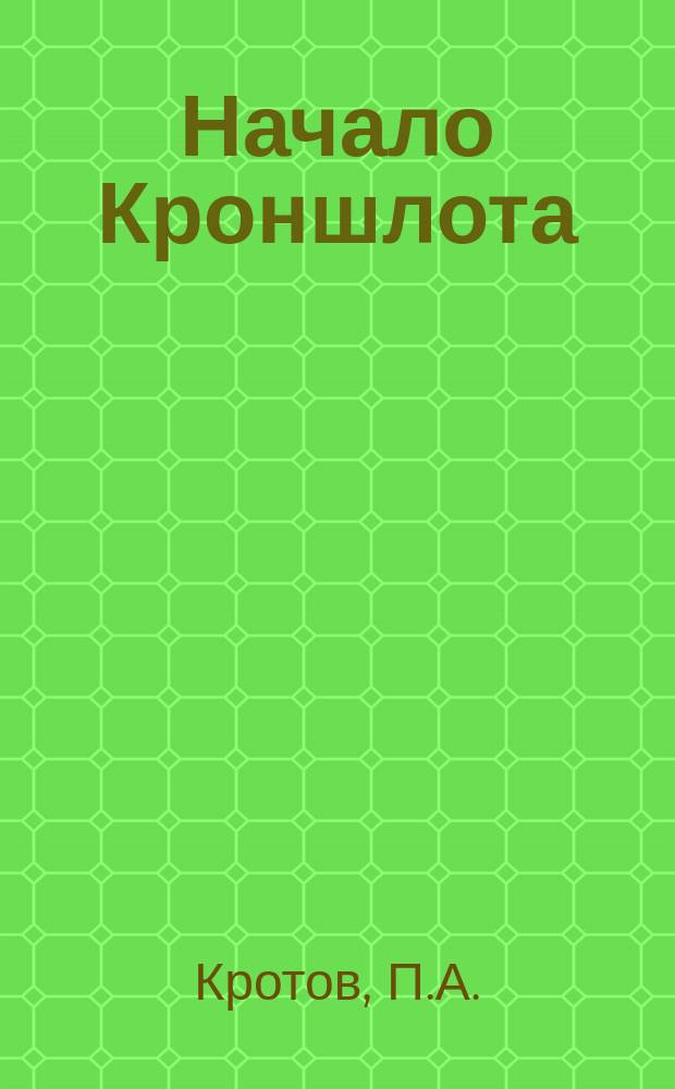 Начало Кроншлота // Петербургские чтения, 98-99 : Материалы Энцикл. б-ки &quot;Санкт-Петербург-2003&quot;