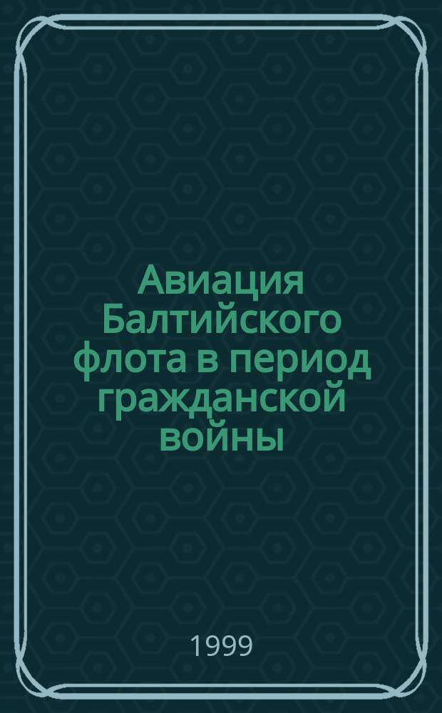 Авиация Балтийского флота в период гражданской войны // Петербургские чтения, 98-99 : Материалы Энцикл. б-ки "Санкт-Петербург-2003"