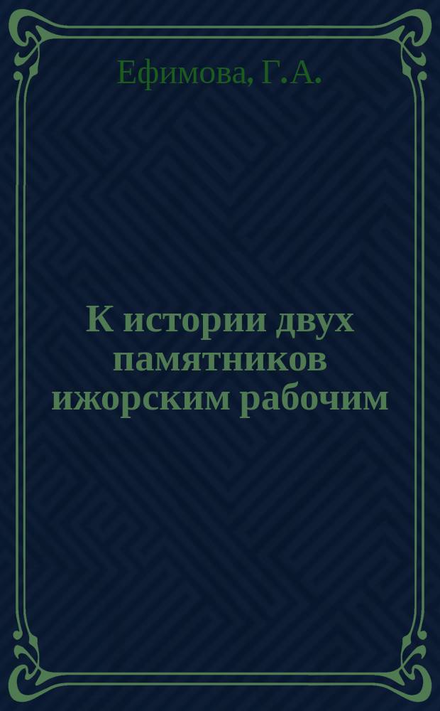 К истории двух памятников ижорским рабочим // Петербургские чтения, 98-99 : Материалы Энцикл. б-ки "Санкт-Петербург-2003"