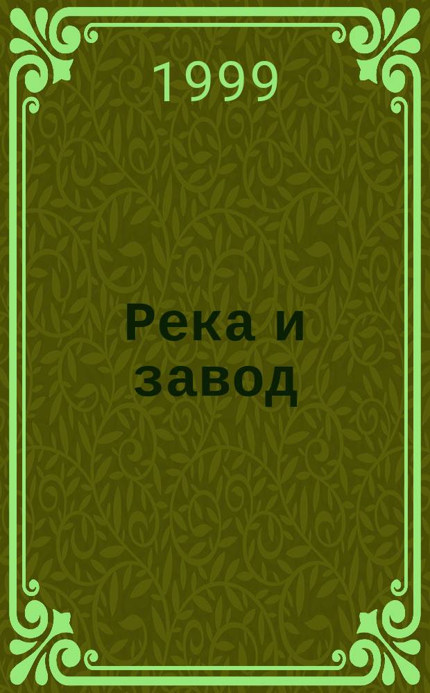 Река и завод // Петербургские чтения, 98-99 : Материалы Энцикл. б-ки "Санкт-Петербург-2003"