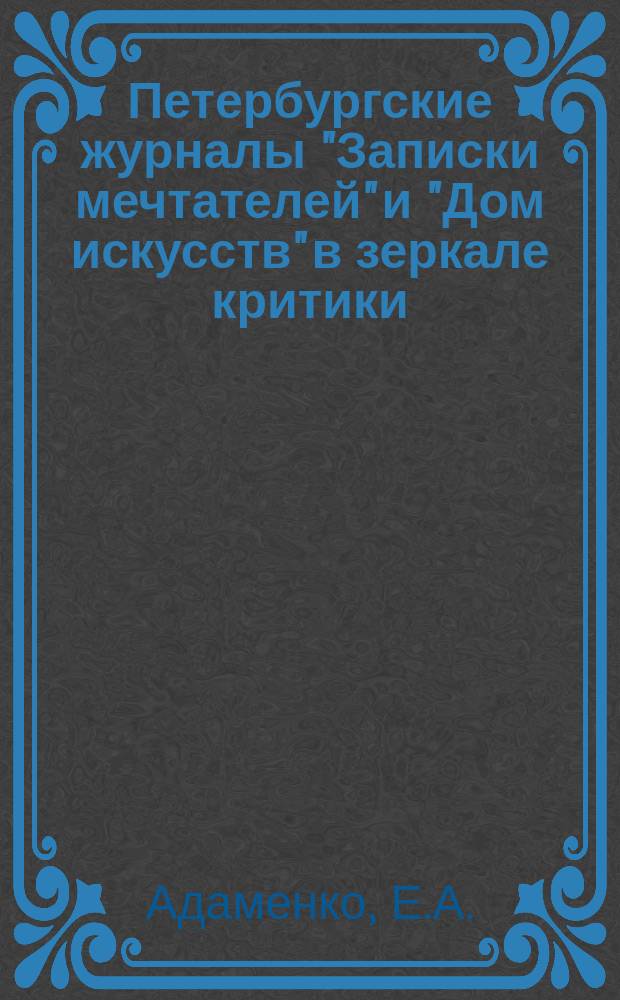Петербургские журналы "Записки мечтателей" и "Дом искусств" в зеркале критики // Петербургские чтения, 98-99 : Материалы Энцикл. б-ки "Санкт-Петербург-2003"