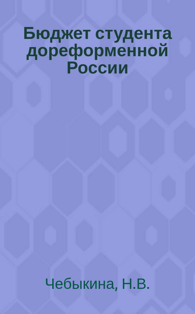 Бюджет студента дореформенной России : Имп. Санкт-Петербургский ун-т // Петербургские чтения, 98-99 : Материалы Энцикл. б-ки "Санкт-Петербург-2003"