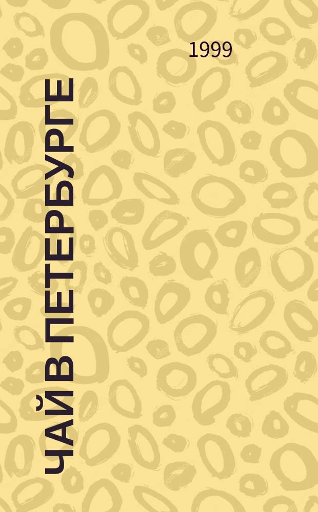 Чай в Петербурге : XVIII - нач. XX в // Петербургские чтения, 98-99 : Материалы Энцикл. б-ки "Санкт-Петербург-2003"