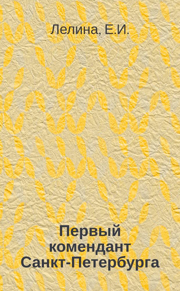 Первый комендант Санкт-Петербурга : К.Э.Ренне // Петербургские чтения-96 : Материалы Энцикл. б-ки "Санкт-Петербург-2003"