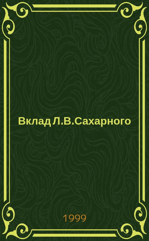 Вклад Л.В.Сахарного (1934-1996) в теорию информационного поиска // Петербургские чтения, 98-99 : Материалы Энцикл. б-ки "Санкт-Петербург-2003"