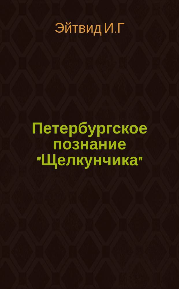 Петербургское познание "Щелкунчика" // Петербургские чтения, 98-99 : Материалы Энцикл. б-ки "Санкт-Петербург-2003"