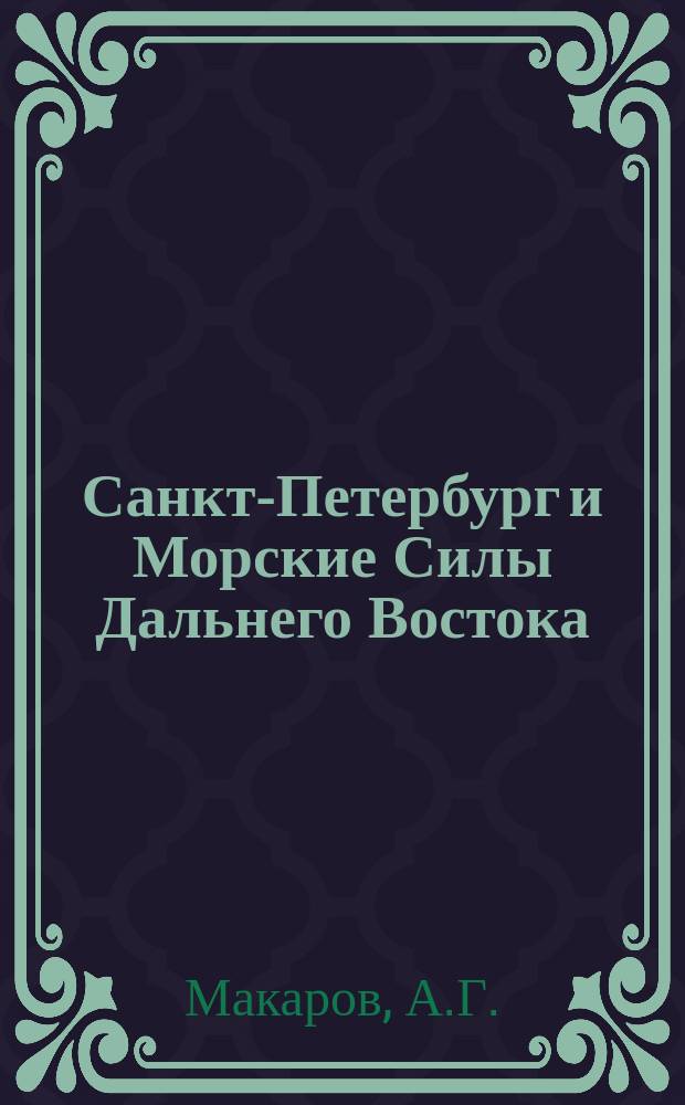 Санкт-Петербург и Морские Силы Дальнего Востока // Петербург и Россия : Материалы Энцикл. б-ки "Санкт-Петербург-2003"