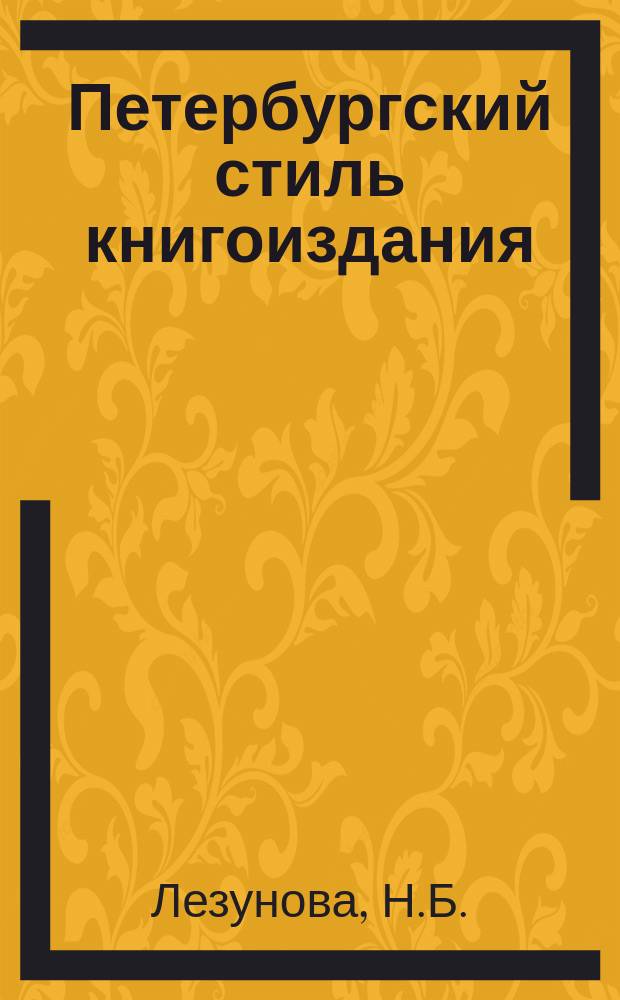 Петербургский стиль книгоиздания : изд-во "Пушкинский фонд" (1990-е гг.) // Петербургские чтения, 98-99 : Материалы Энцикл. б-ки "Санкт-Петербург-2003"