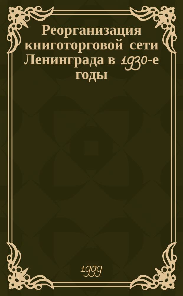 Реорганизация книготорговой сети Ленинграда в 1930-е годы // Петербургские чтения, 98-99 : Материалы Энцикл. б-ки "Санкт-Петербург-2003"