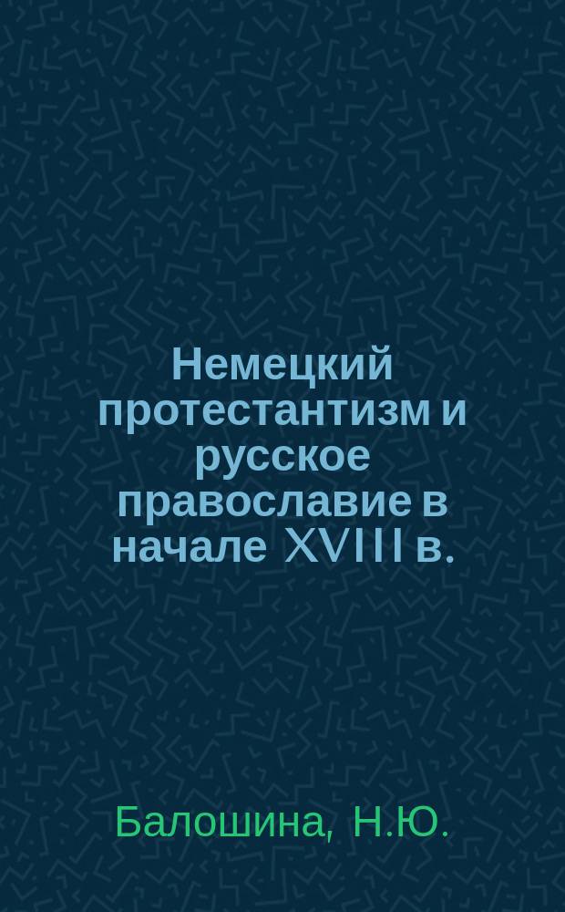 Немецкий протестантизм и русское православие в начале XVIII в. // Русско-немецкие контакты в биографии Петербурга : [Материалы 2-й междунар. конф., 13-15 сент. 1993 г.] : Вып.2