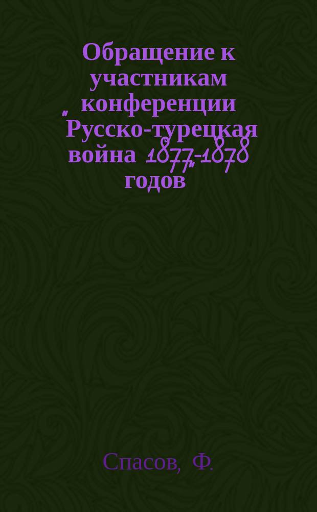 Обращение к участникам конференции "Русско-турецкая война 1877-1878 годов" : (К 120-летию освобождения Болгарии от османского ига) // Петербургские чтения, 98-99 : Материалы Энцикл. б-ки "Санкт-Петербург-2003"