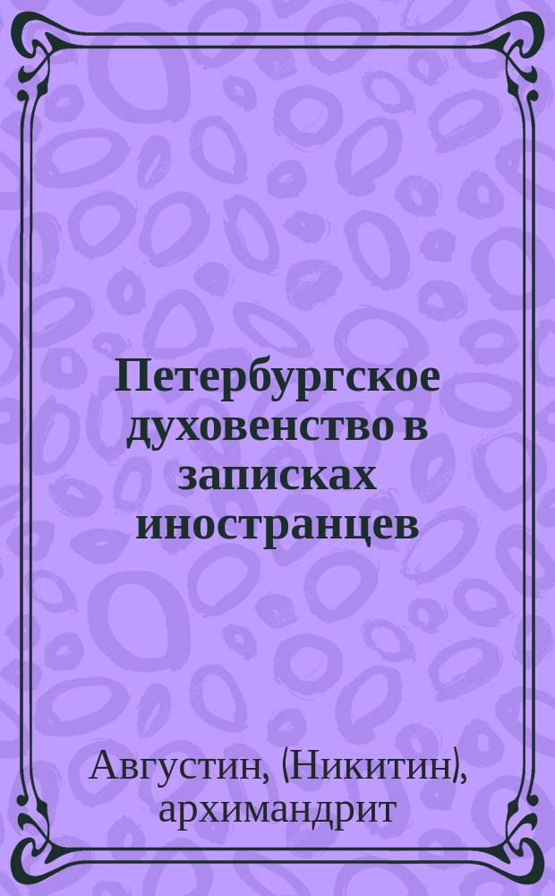 Петербургское духовенство в записках иностранцев : (Петровская эпоха) // Петербург и Россия : Науч. конф., 13-15 апр. 1994 г.