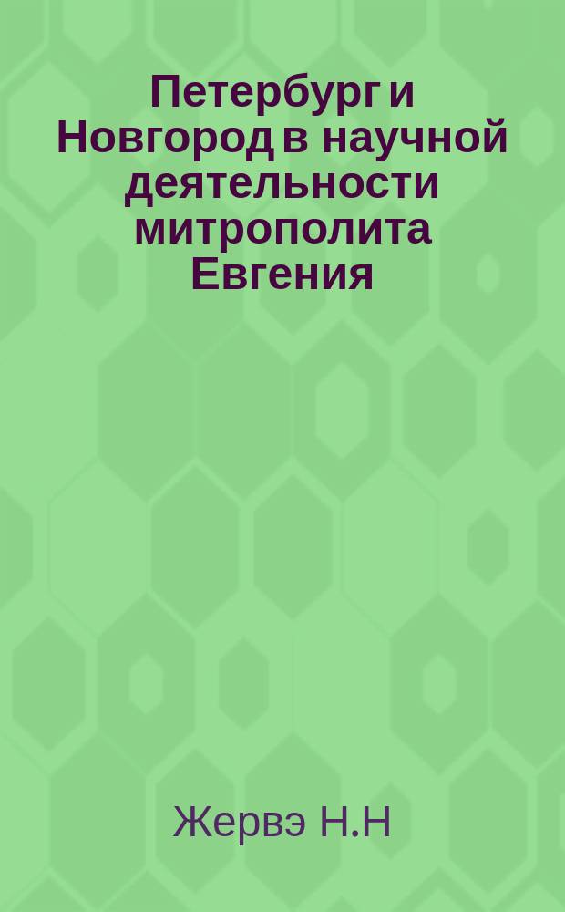 Петербург и Новгород в научной деятельности митрополита Евгения (Болховитинова) по изучению славянских древностей // Петербургские чтения : (К юбилею города) Тез. докл. конф.