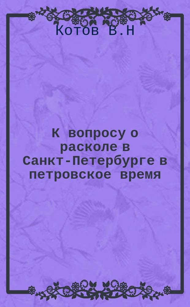 К вопросу о расколе в Санкт-Петербурге в петровское время // Петербург и Россия : Науч. конф., 13-15 апр. 1994 г.