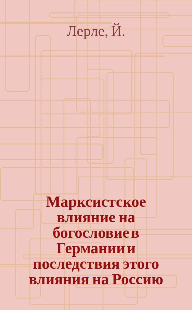 Марксистское влияние на богословие в Германии и последствия этого влияния на Россию // Русско-немецкие контакты в биографии Петербурга : [Материалы 2-й междунар. конф., 13-15 сент. 1993 г.] : Вып.2