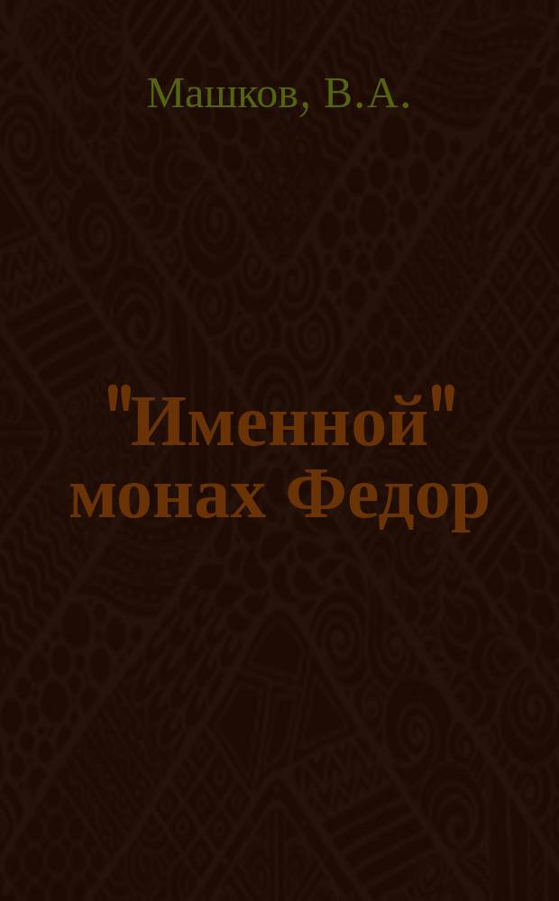 "Именной" монах [Федор] // Петербургские чтения-95 : Материалы науч. конф., 22-26 мая 1995 г.