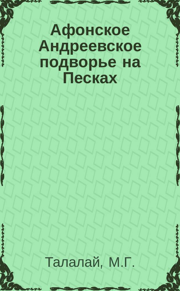 Афонское Андреевское подворье на Песках // Петербургские чтения-97 : Материалы Энцикл. б-ки "Санкт-Петербург-2003"