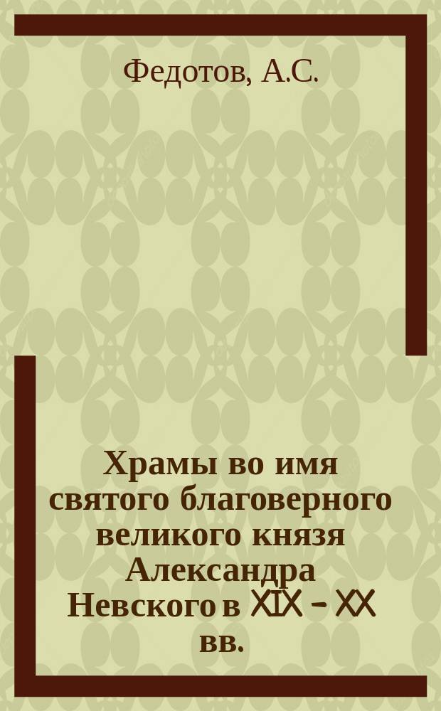 Храмы во имя святого благоверного великого князя Александра Невского в XIX - XX вв. : Хроника возведения, заказчики и стили // Петербург и Россия : Материалы Энцикл. б-ки "Санкт-Петербург-2003"