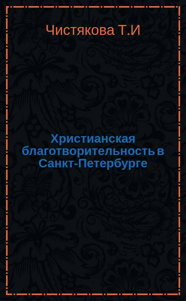 Христианская благотворительность в Санкт-Петербурге // Петербургские чтения-96 : Материалы Энцикл. б-ки "Санкт-Петербург-2003"