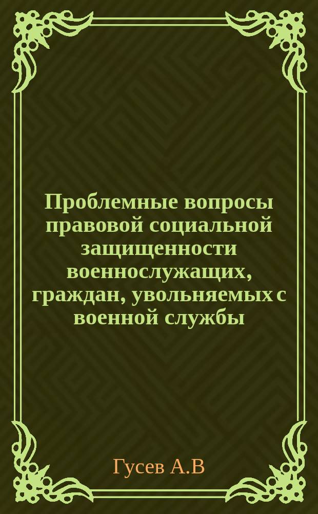 Проблемные вопросы правовой социальной защищенности военнослужащих, граждан, увольняемых с военной службы, членов их семей и пути их решения // Санкт-Петербург и Вооруженные Силы : Науч.-практ. конф. Сб. ст.; Ассоц. исследователей С.-Петербурга : Вып.2